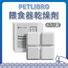 PETLIBRO 不織布乾燥劑 寵物自動餵食器專用乾燥劑 脫氧劑 除濕保鮮, 1個
