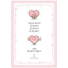 [only초하몰할인] 고린도전서 13장 - 사랑 성경 엽서 초롱이와하나님