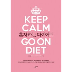 altuseu 獨自減肥：Keep Calm Go on Diet, 權賢貞 著