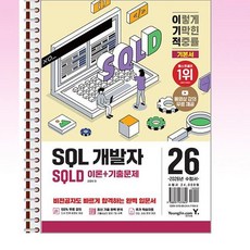2026 이기적 SQLD SQL 개발자 이론 + 기출문제 - 스프링 제본선택, 제본안함