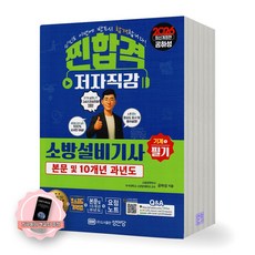 [지구돋이 책갈피 증정] 2026 찐합격 소방설비기사 기계 1 필기 성안당, 제본안함