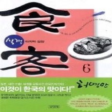 [개똥이네][중고-상] 식객 6