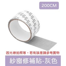 紗窗修補貼 紗網修補貼 灰色紗窗修補貼片 紗窗紗門修補, 紗窗修補貼∣單捲(總長200CM)