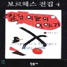 [개똥이네][중고-상] 칼잡이들의 이야기 (보르헤스 전집 4)