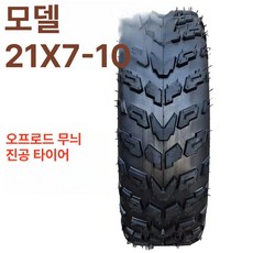 4륜 오토바이 타이어 교체용 사발이 농업용 온로드, 1. 21x7-10 오프로드