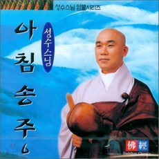 [CD] 성수스님 염불시리즈 6 : 아침송주
