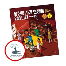 당신은 사건 현장에 있습니다 시즌2, -, 단품