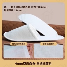 淘淘屋 一次性拖鞋 室內拋棄式拖鞋 飯店民宿旅行適用, 1個, 4mm亞麻白色（無妨絲面料)