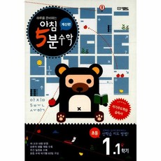 하루를 준비하는 아침 5분 수학 1-1(계산편)(2025), 오픈북