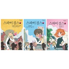 스파이 걸스 1-3권 세트, 가람어린이