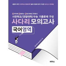 사다리 실전 모의고사, 씨마스, 국어영역