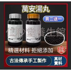 萬安湯丸 買二送一 古法傳承手工製作 精選草本 滋補養生, 3個