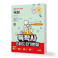 [지구돋이 책갈피 증정] 2025 독학사 1단계 교양과정 스피드 단기완성 시리즈 시대에듀, 국사