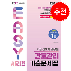 2023 8급 간호직 간호관리 기출문제집 + 쁘띠수첩 증정, 서울고시각, 노선영