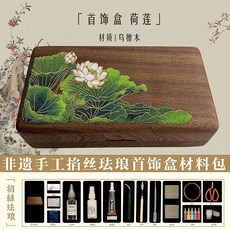 掐絲琺瑯首飾盒材料包 烏檀木手工DIY收納盒