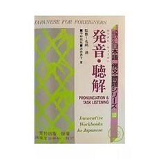 日本語 例文・問題 發音・聽解, 單本