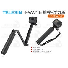 TELESIN 3-WAY 三折自拍桿 GP-MFW-300 三腳架 漂浮棒 適用於GoPro 全系列, 1個