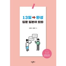13天完成入門日語會話：, 語文學社