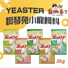 YEASTER 易思達 鋼琴兔 2.5kg 兔飼料, 1個, 鋼琴兔-幼成兔-蔬菜.苜蓿