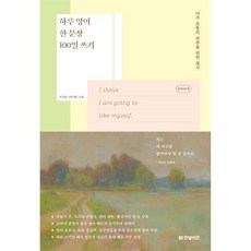 하루 영어 한 문장 100일 쓰기(감성고전편)