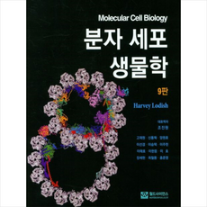 분자 세포 생물학 (9판), Harvey Lodish(저) / 조진원, 고재원,.., 월드사이언스, Harvey Lodish