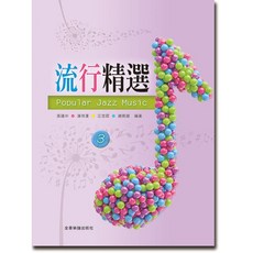 流行精選 流行鋼琴譜 Popular Jazz Music (3冊) 全音樂譜出版社, P976流行精選【3】