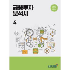 금융투자 분석사 4:금융투자전문인력 표준교재, 금융투자 분석사 4, 금융투자교육원편집부(저), 한국금융투자협회