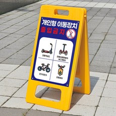 개인형 이동장치 출입금지 전동킥보드 전기자전거 경고문 플라스틱 접이식A형입간판 소 단면인쇄, 단면