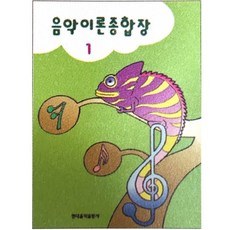 (현대) 음악이론 종합장 1~10, 8번