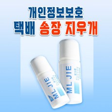 개인정보보호 택배 송장지우개 / 스탬프 운송장지우개 20ml 유출방지 보안, 1개, 송장지우개(20ml)