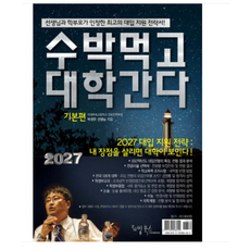 (리빙북스/박권우) 2027 수박먹고 대학간다 기본편 (2026년), 스프링분철안함