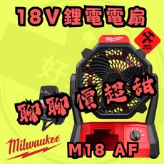 Milwaukee M18 AF 電扇, 單機含變壓器