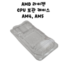 AMD AM4 AM5 소켓 라이젠 CPU보관 케이스 CPU보관 클램쉘 CPU보관 트레이