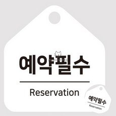 [투마누] 예약제운영문구 부착식예약제문구 사전예약제안내문 걸이형 소형 오각안내판 17x17cm, 화이트