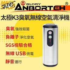 安伯特 太極K3臭氧無線清淨機 臭氧滅菌 負離子淨化 去除異味煙味PM2.5 低噪音輕巧便攜, ABT-E069