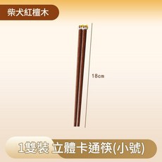 雞翅木 熊貓立體卡通兒童筷 18cm, 紅檀木18cm - 柴犬, 1個