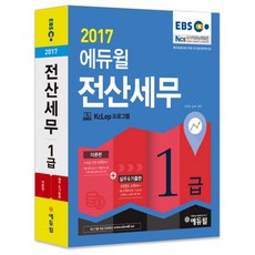 EBS에듀윌 전산세무 1급(2017):한국공인세무사회 주관 국가공인자격시험, 에듀윌