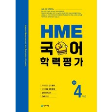 HME 국어 학력평가 초등 4학년 (2023년용)
