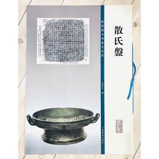 正大筆莊 散氏盤 彩色放大本金文名品 孫寶文編 上海世紀出版