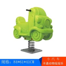 목마 스프링 시소 놀이터 키즈 유치원 공원 동물 흔들목마, 29 짙은 회색 자동차