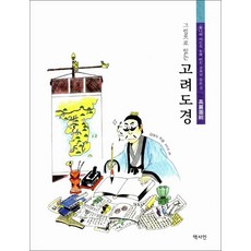 그림으로 읽는 고려도경 : 송나라 사신의 눈에 비친 고려의 모든 것 반양장본, 역사인, 김대식 저/강민경 그림