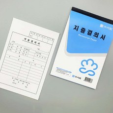 이화 지출결의서 소책자 수기입금청구서 지급결의서 10권, 1개, 33매