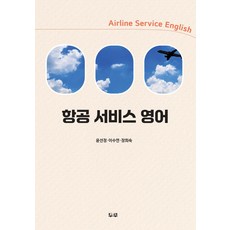 항공 서비스 영어, 두루