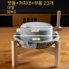 돌맷돌 두부 절구 전통 두유 제조기 분쇄 콩 고추 수동 옛날 맷돌, 1개