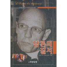 담론의 질서 (양장본), 중원문화