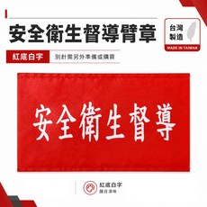 安全衛生督導臂章 紅底白字 工地工廠用, 1個, 1包別針,每包約50支,無臂章, N/A