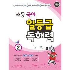 [꿈을담는틀] 초등 국어 일등급 독해력 2 [따뜻한책방], 국어영역