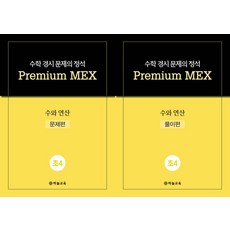수학 경시 문제의 정석 Premium MEX 초4 수와 연산 문제편+풀이편, 하늘교육, 수학 경시 문제의 정석 Premium MEX 초4 .., 하늘교육 편집부(저), 수학영역, 초등4학년