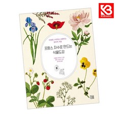프랑스 자수로 만드는 식물도감 책 + 책갈피 [KHBOOKS]