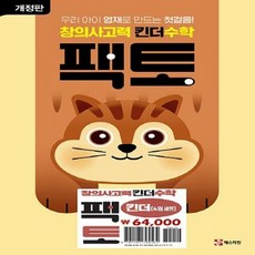 창의사고력 수학 킨더팩토 세트 [전4권] [6-7세], 없음